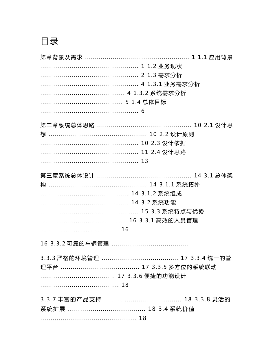 智慧园区综合管理整体解决方案投标方案（技术方案）_第1页