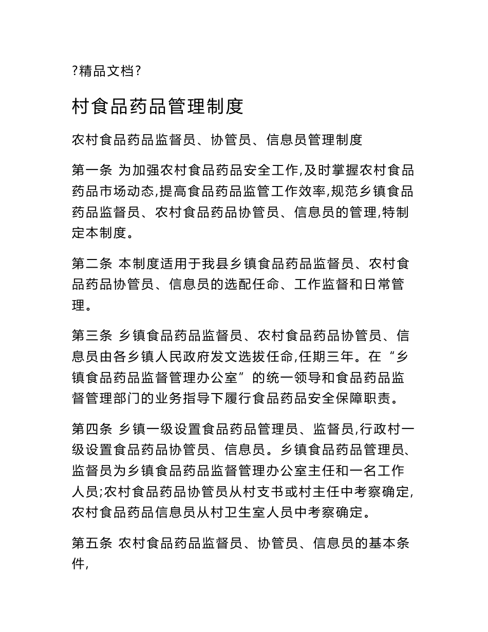 村食品药品管理制度_第1页