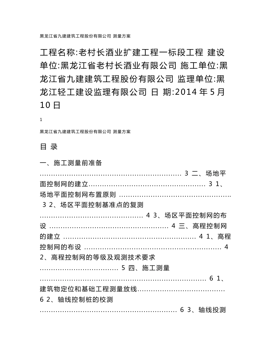 黑龙江酒业扩建工程施工测量工程施工方案_第1页