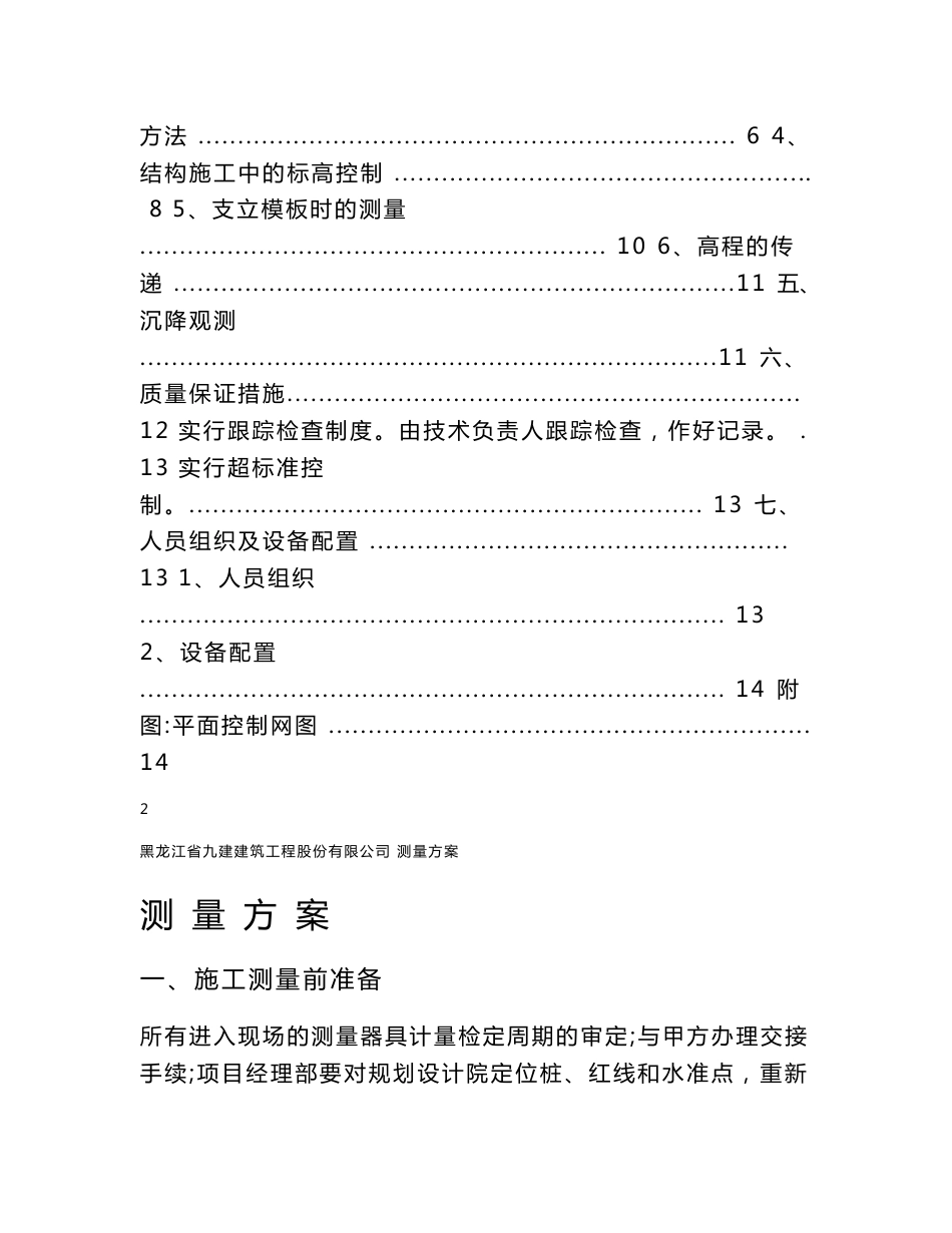 黑龙江酒业扩建工程施工测量工程施工方案_第2页