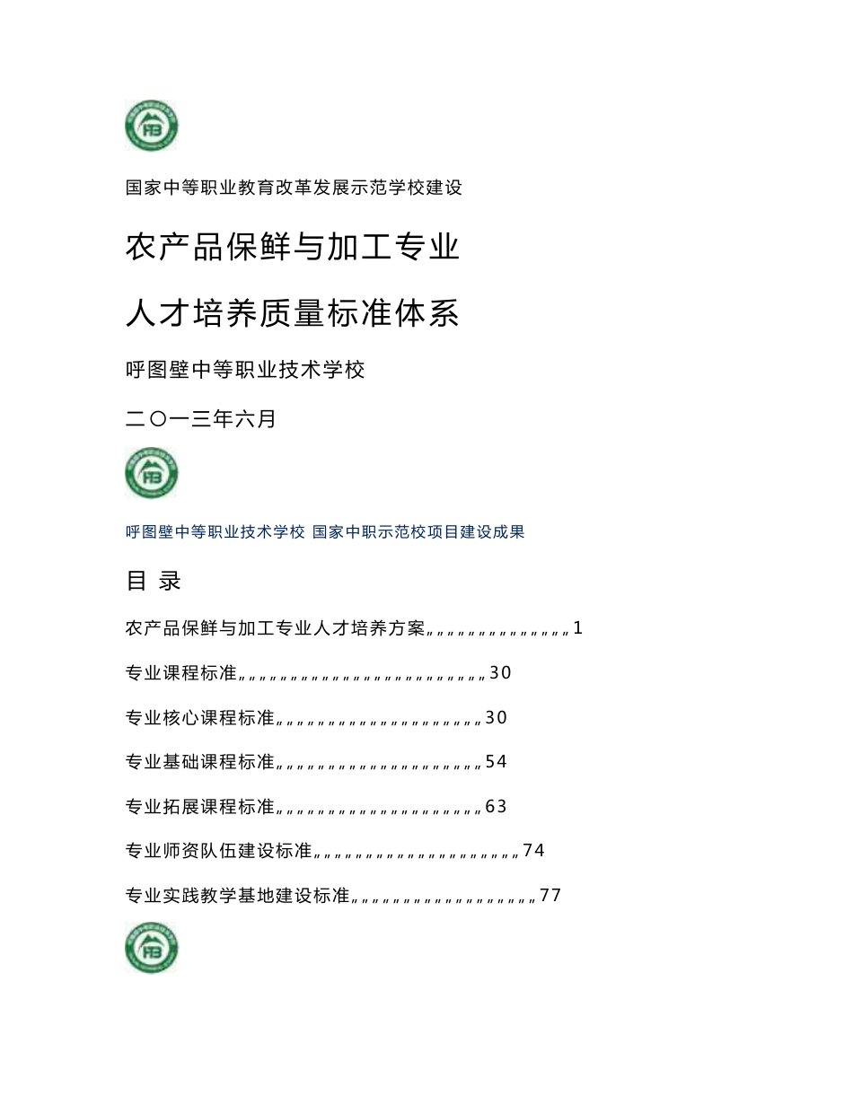 农产品保鲜与加工专业质量标准体系_第1页