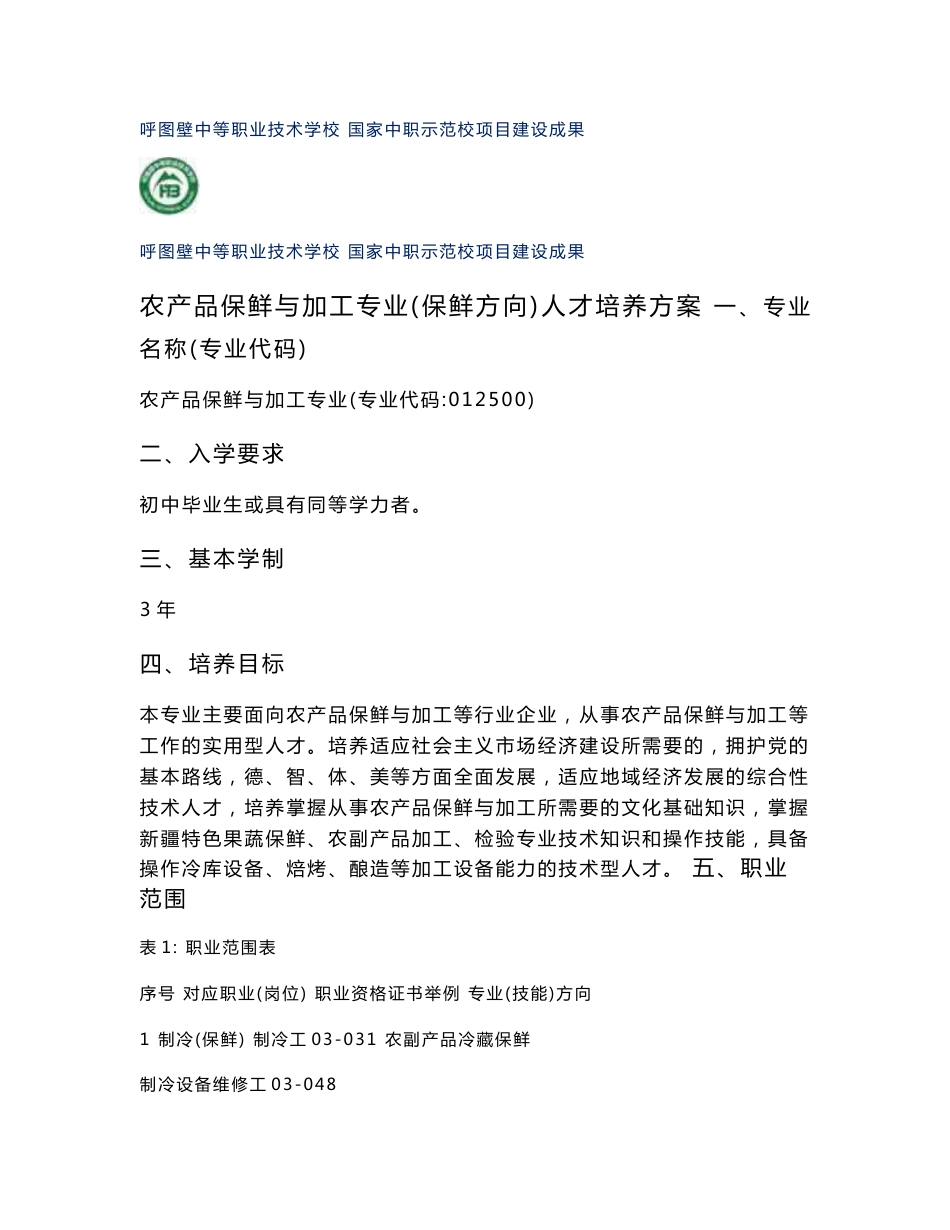 农产品保鲜与加工专业质量标准体系_第2页