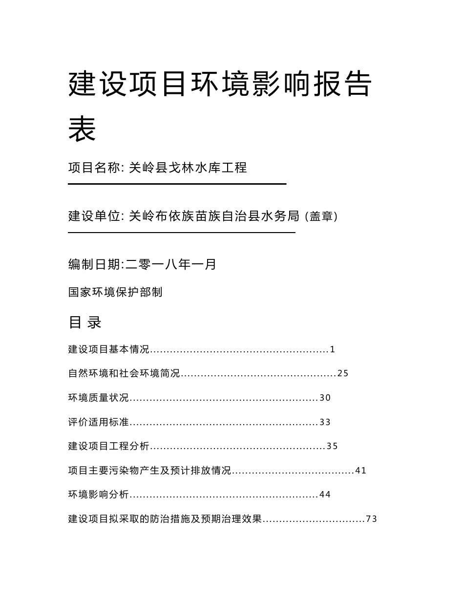最新整理环境影响评价报告公示：关岭县戈林水库工程环评报告_第1页