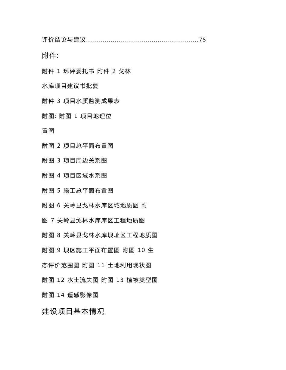 最新整理环境影响评价报告公示：关岭县戈林水库工程环评报告_第2页