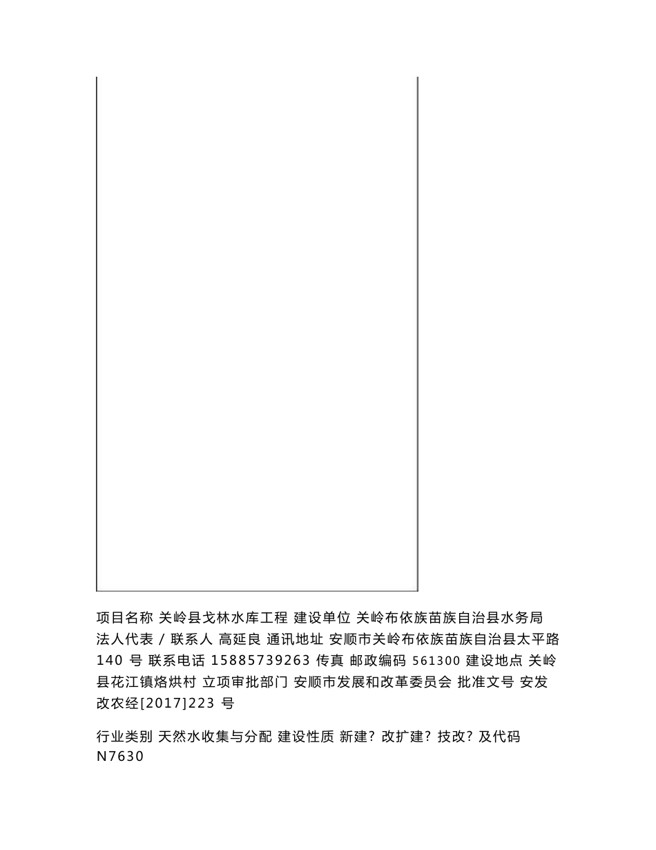 最新整理环境影响评价报告公示：关岭县戈林水库工程环评报告_第3页
