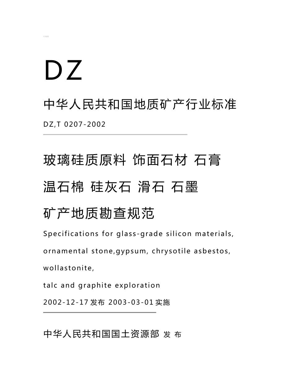 玻璃硅质原料饰面石材石膏硅灰石滑石石墨矿产地质勘查规范_第1页