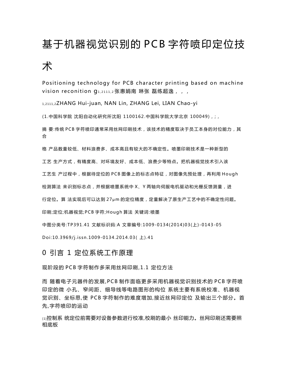 基于机器视觉识别的PCB字符喷印定位技术_第1页