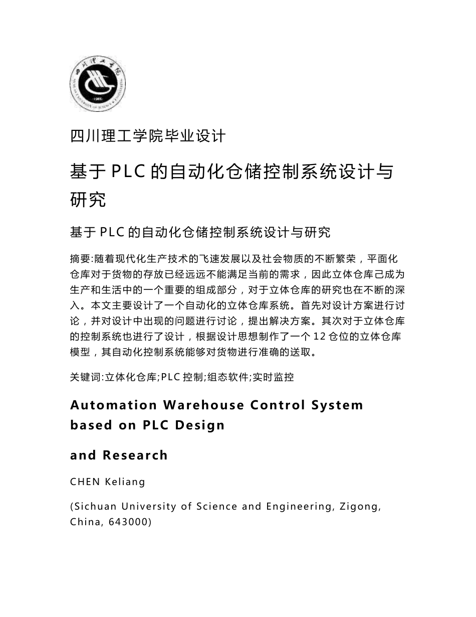 基于PLC的自动化仓储控制系统设计与研究设计_第1页