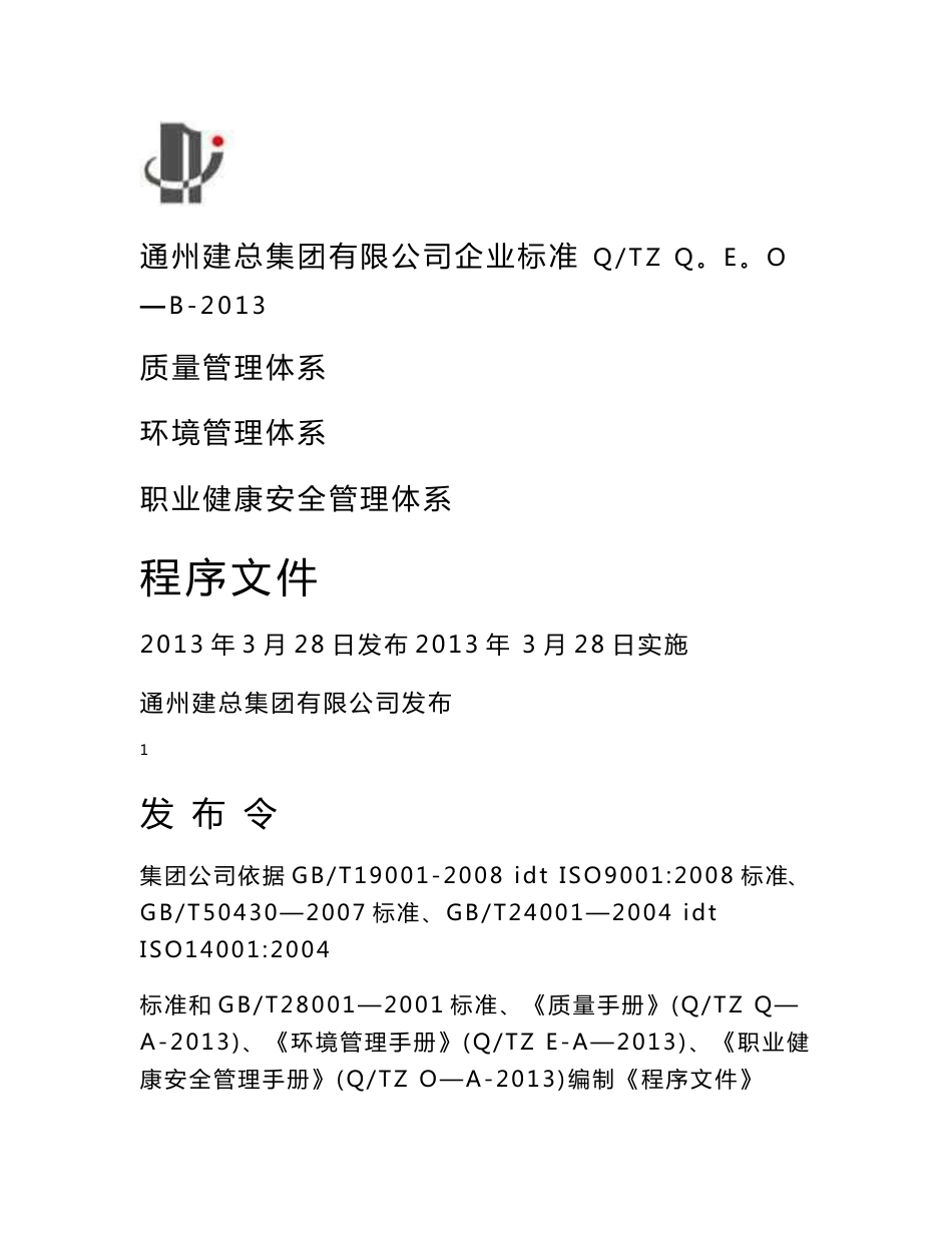 质量 环境 职业健康安全管理体系程序文件_第1页