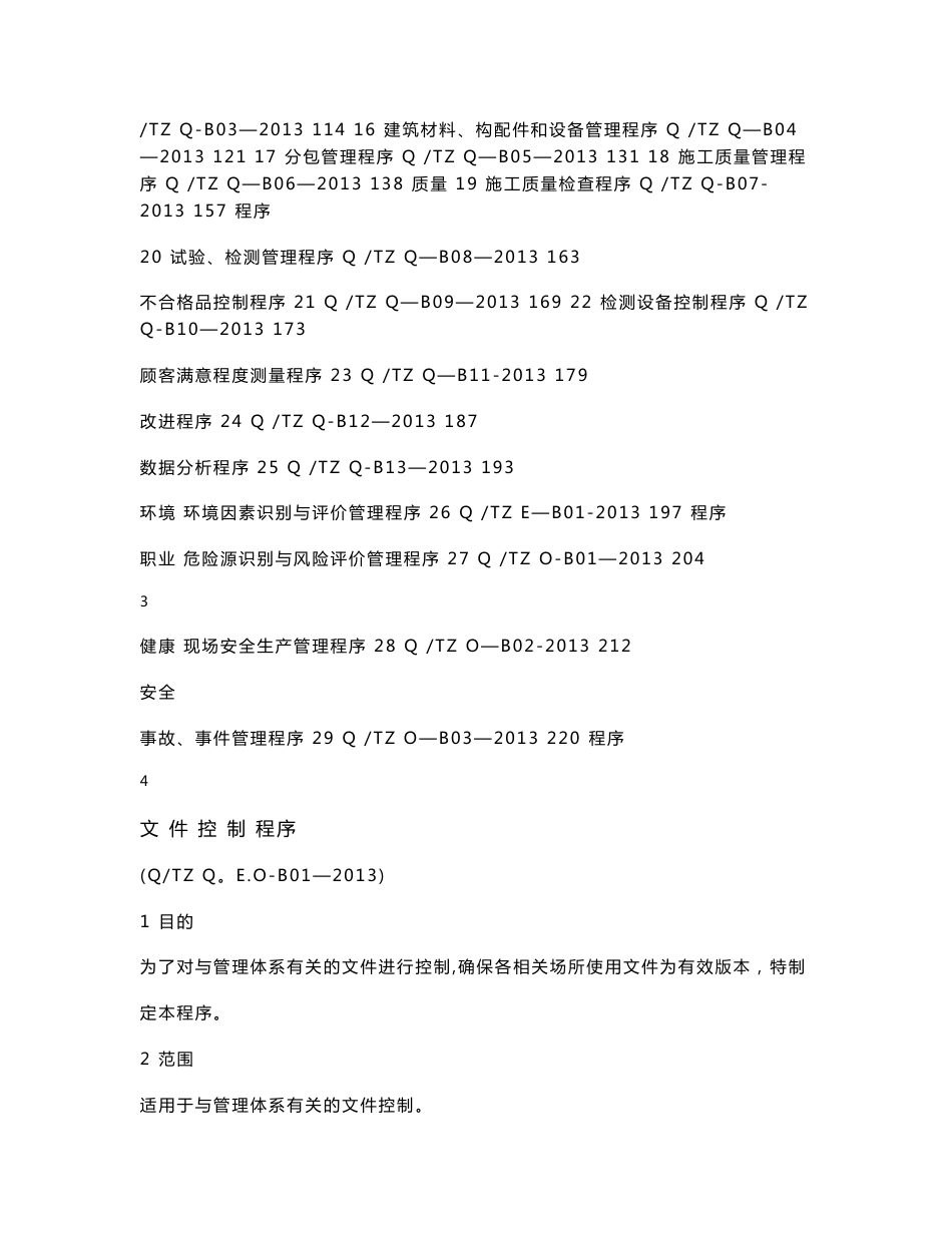 质量 环境 职业健康安全管理体系程序文件_第3页