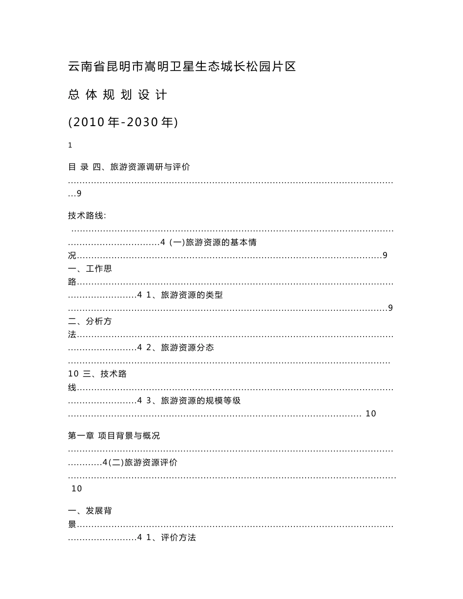 【2017年整理】云南省昆明市嵩明卫星生态城长松园片区_第1页