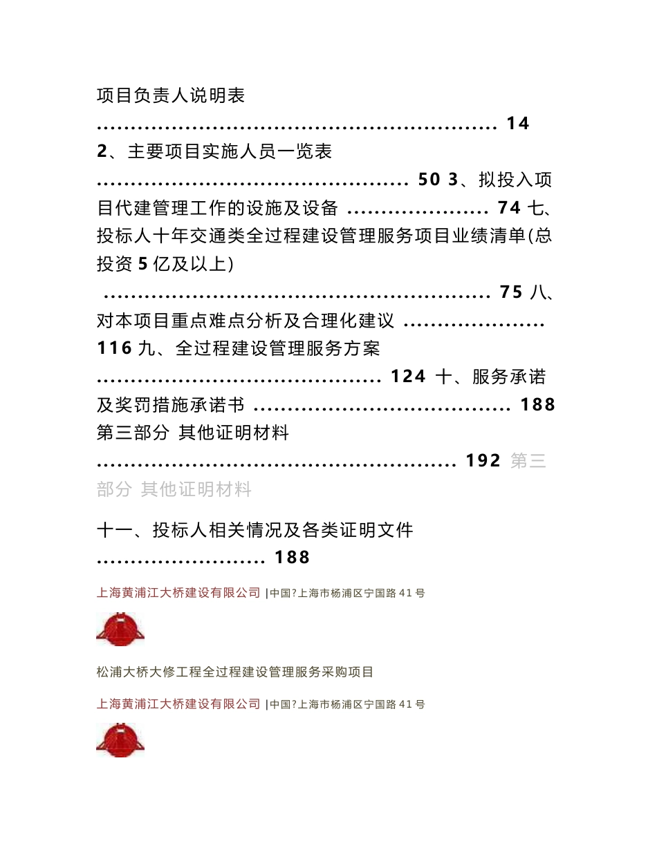 桥梁工程全过程建设管理服务采购项目投标文件_第2页