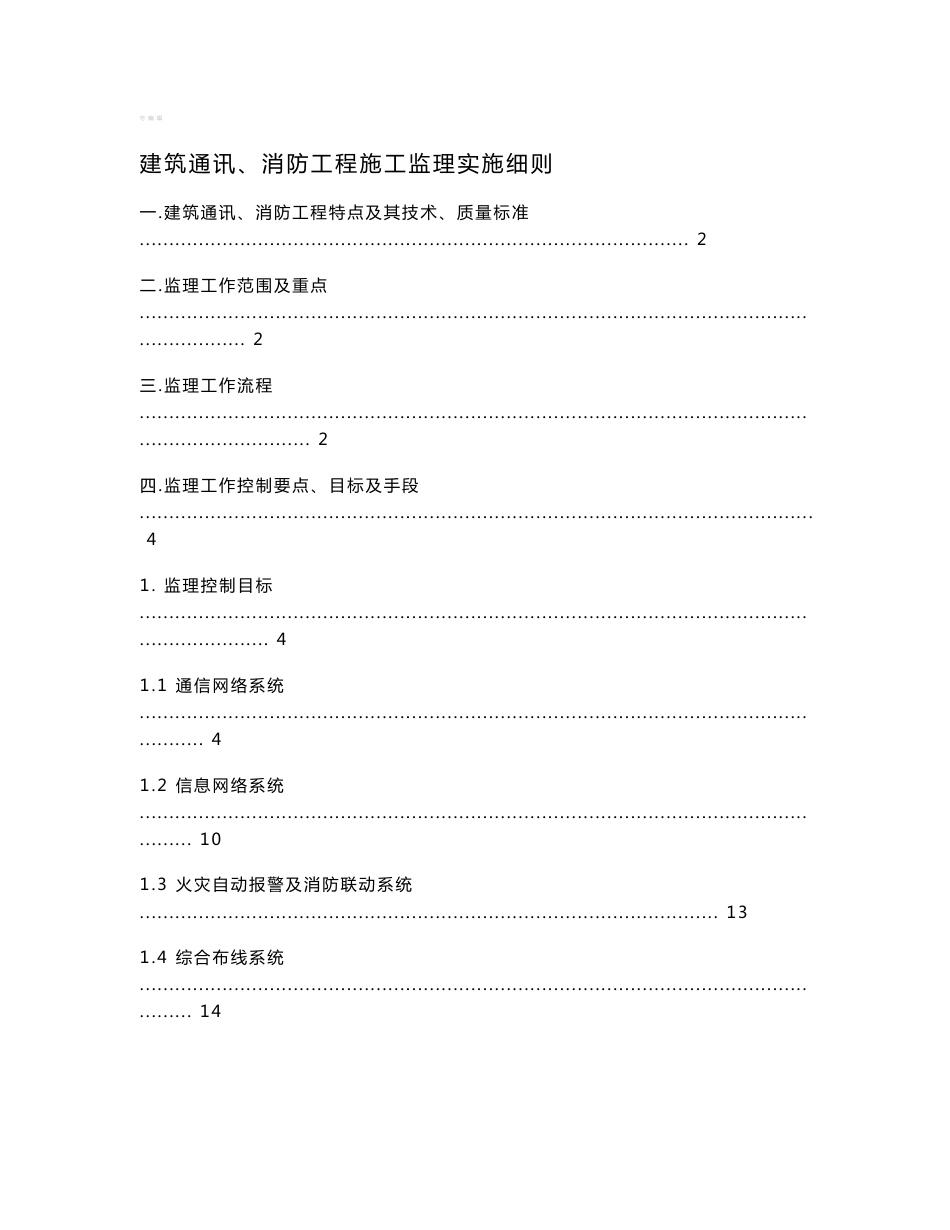 通讯、消防工程监理实施细则模板_第1页