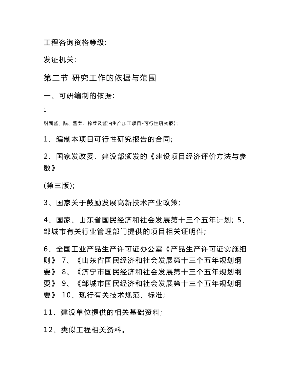 甜面酱、醋、酱菜、榨菜及酱油生产加工项目可行性研究报告_第2页