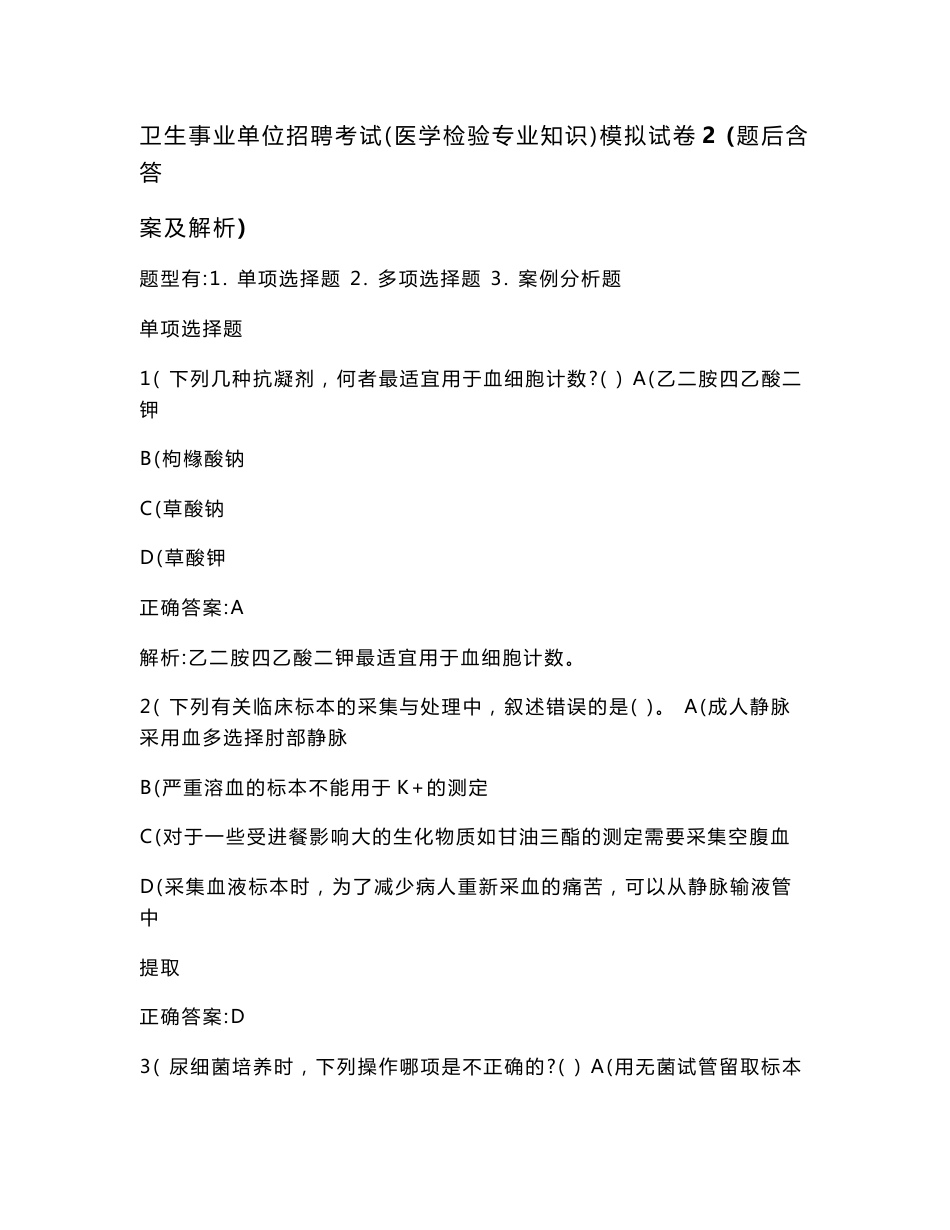 卫生事业单位招聘考试（医学检验专业知识）模拟试卷2(题后含答案及解析)_第1页