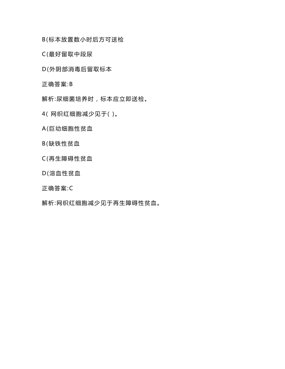 卫生事业单位招聘考试（医学检验专业知识）模拟试卷2(题后含答案及解析)_第2页