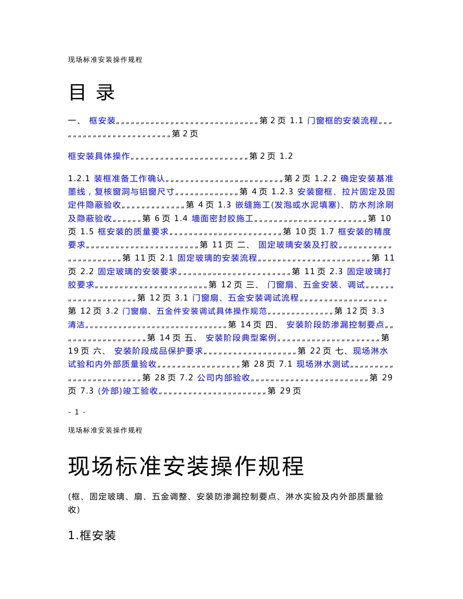 门窗玻璃现场标准安装操作规程_第1页