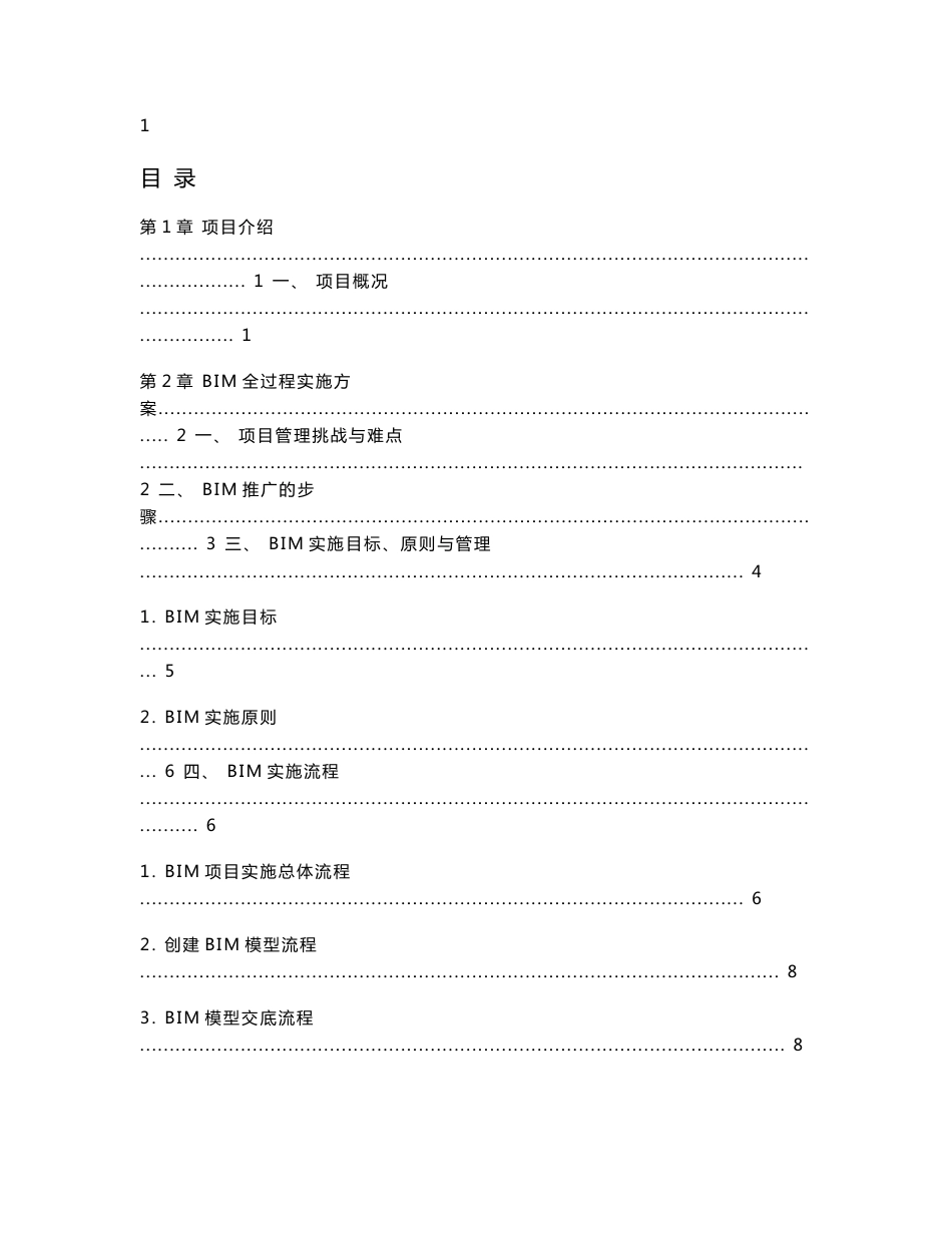 建筑工程有限公司BIM技术顾问服务内容及实施方案_第1页