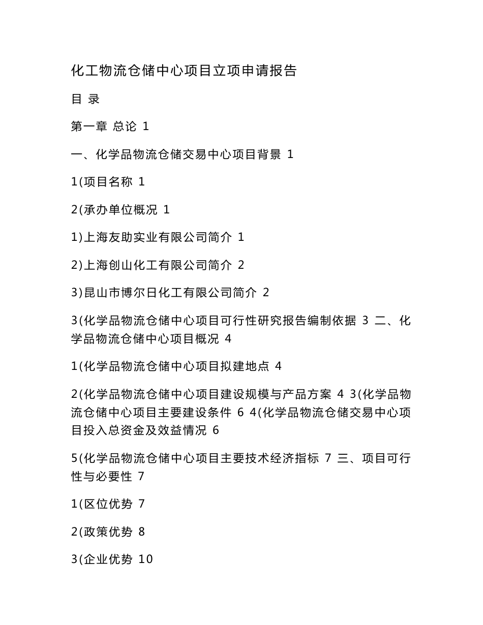 化工物流仓储中心项目立项申请报告（可编辑）_第1页
