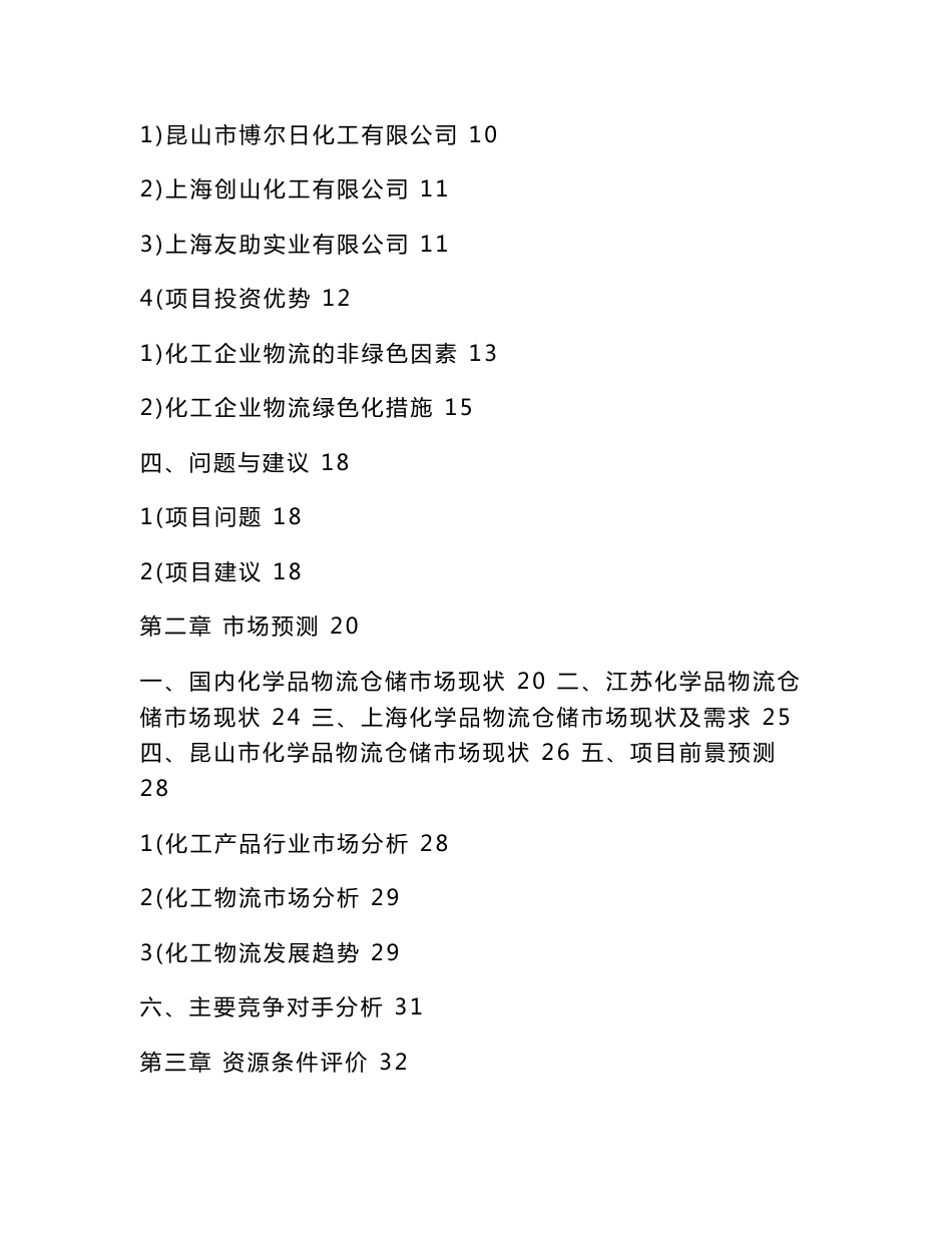 化工物流仓储中心项目立项申请报告（可编辑）_第2页