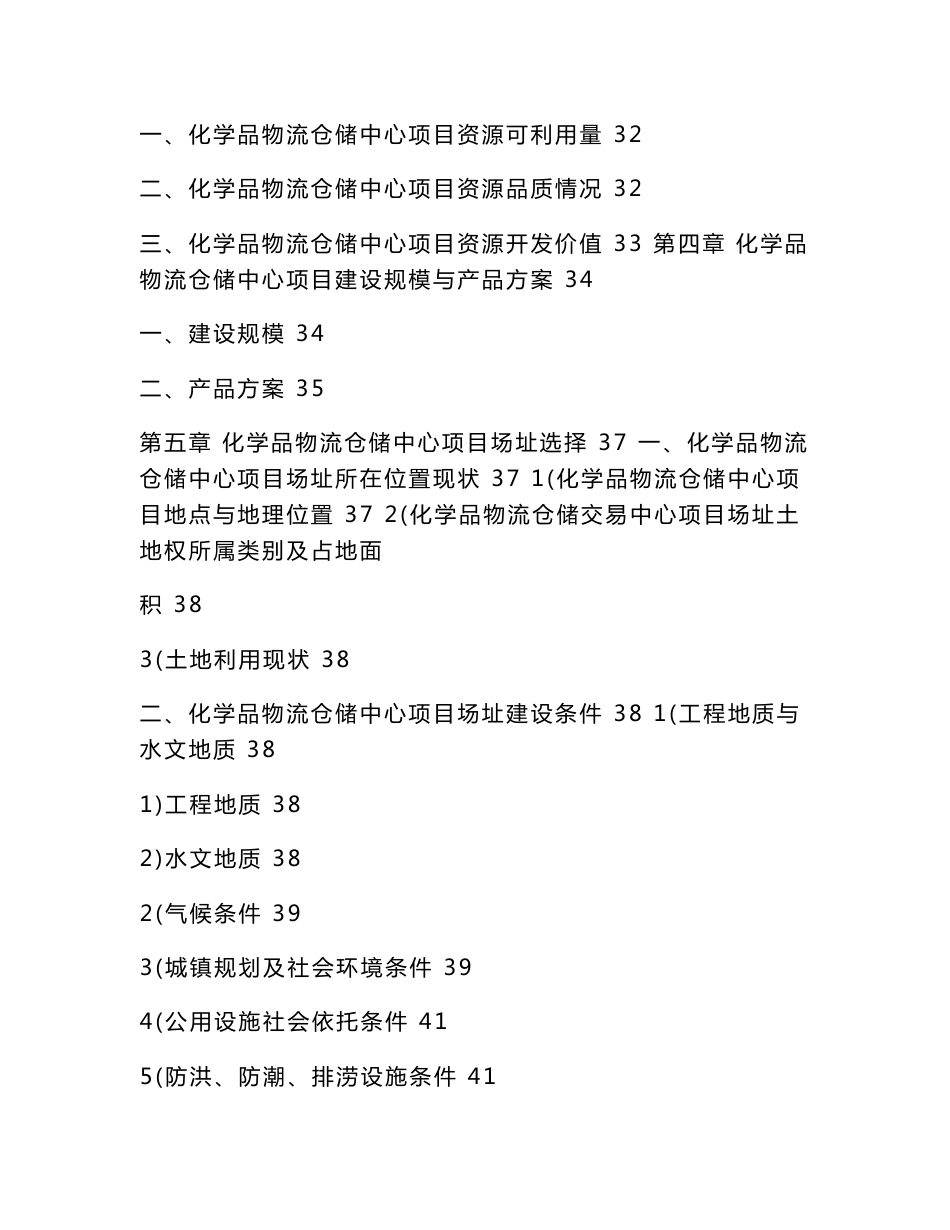 化工物流仓储中心项目立项申请报告（可编辑）_第3页