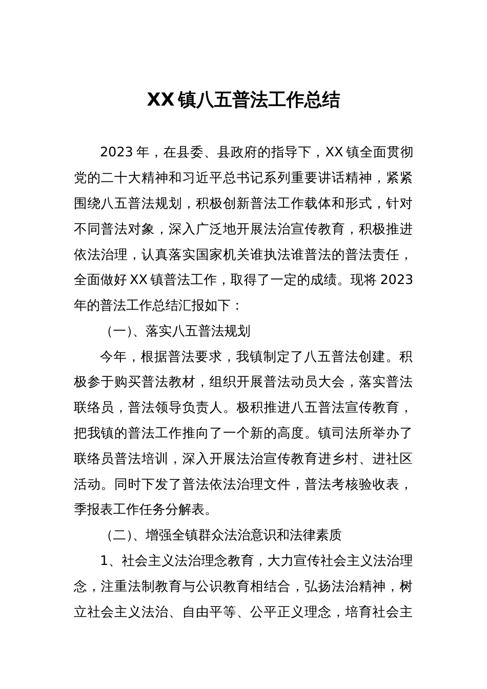 乡镇2023-2024“八五”普法中期验收工作情况报告_第1页