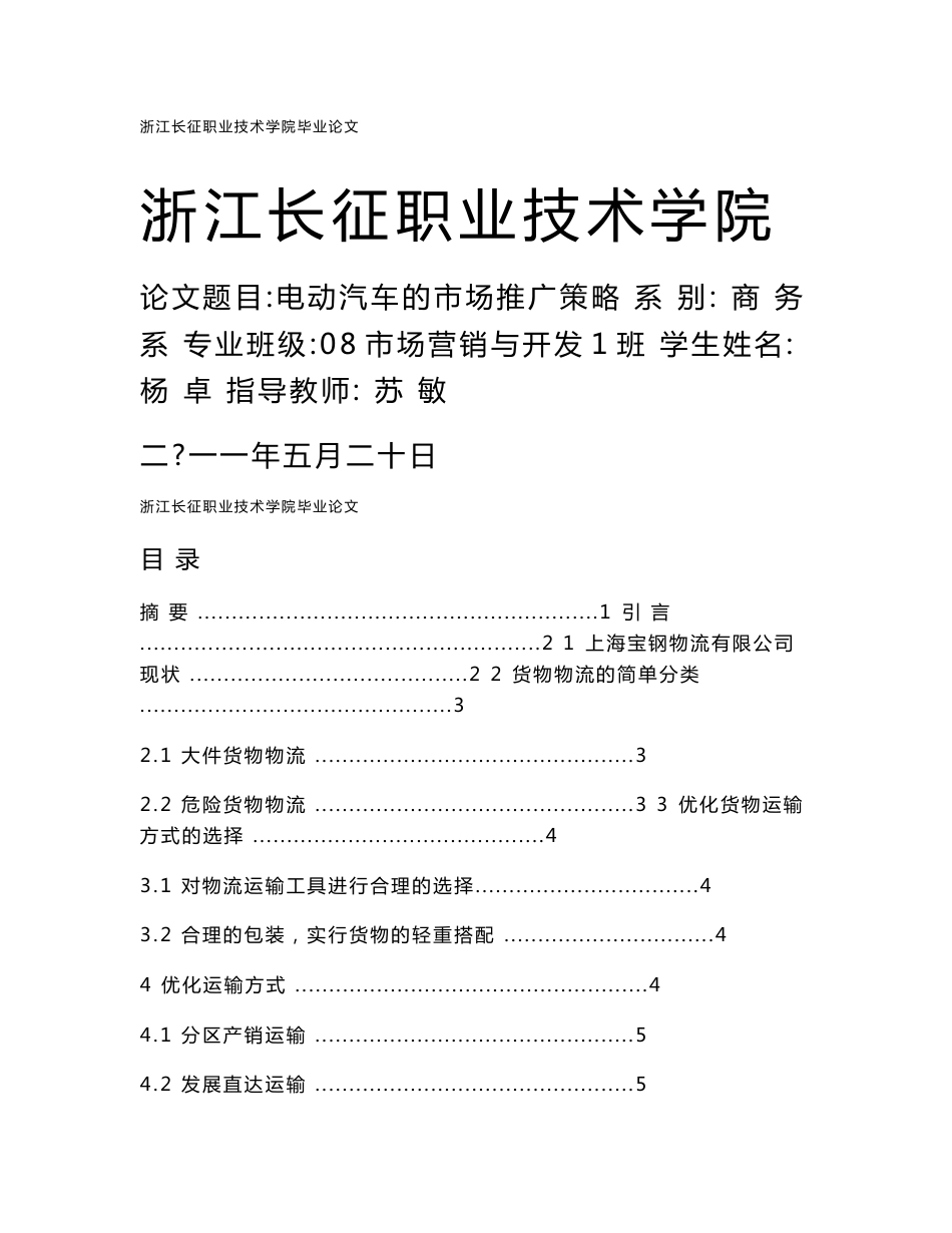 货物运输方案优化研究——以上海宝钢物流有限公司为例.doc_第1页