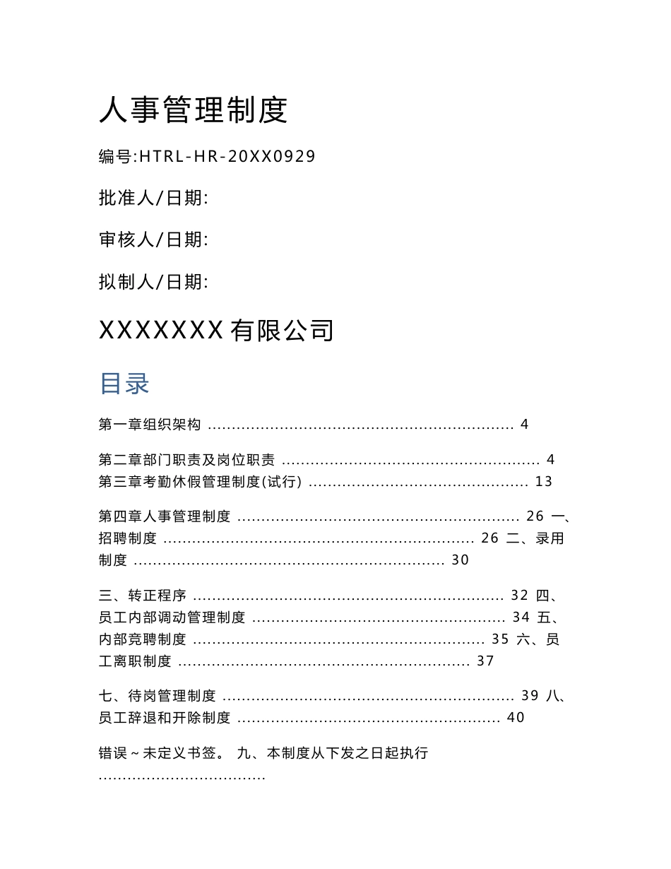 【精选】超实用人事管理制度（附各种实用表格）_第1页