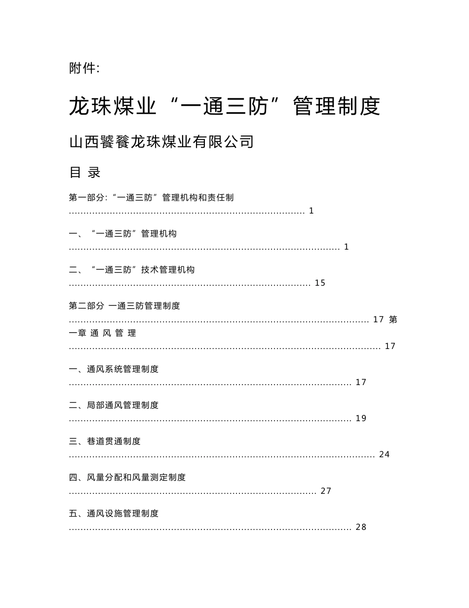 龙珠煤业一通三防管理制度_第1页