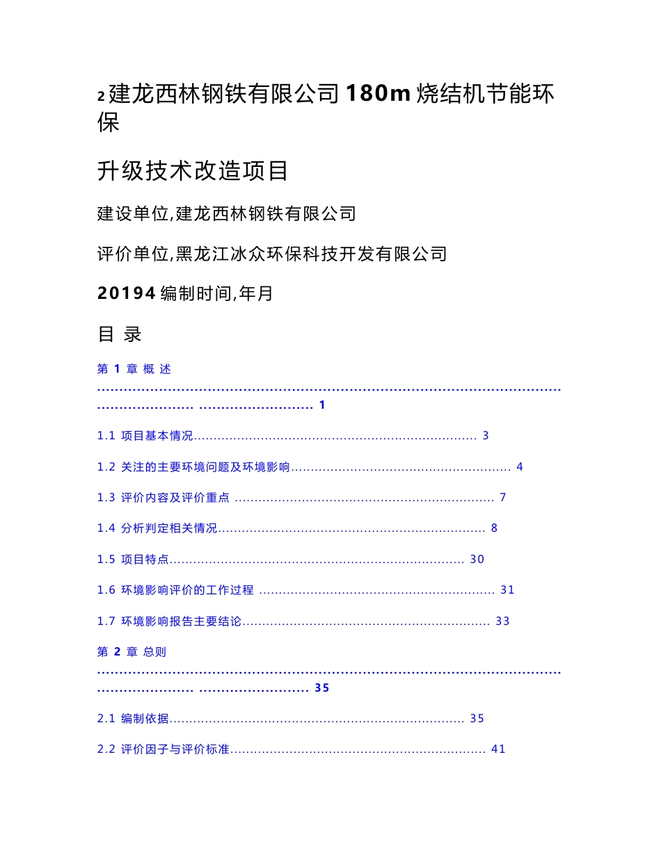 黑龙江180m²烧结机节能环保升级技术改造项目环境影响报告书_第1页