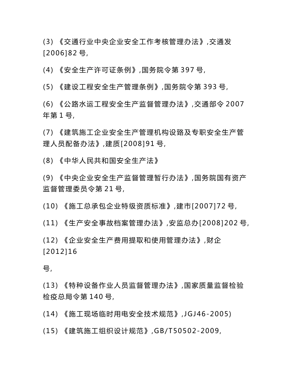 交通运输建筑企业安全生产标准化考评实施细则(2015年版)_第2页