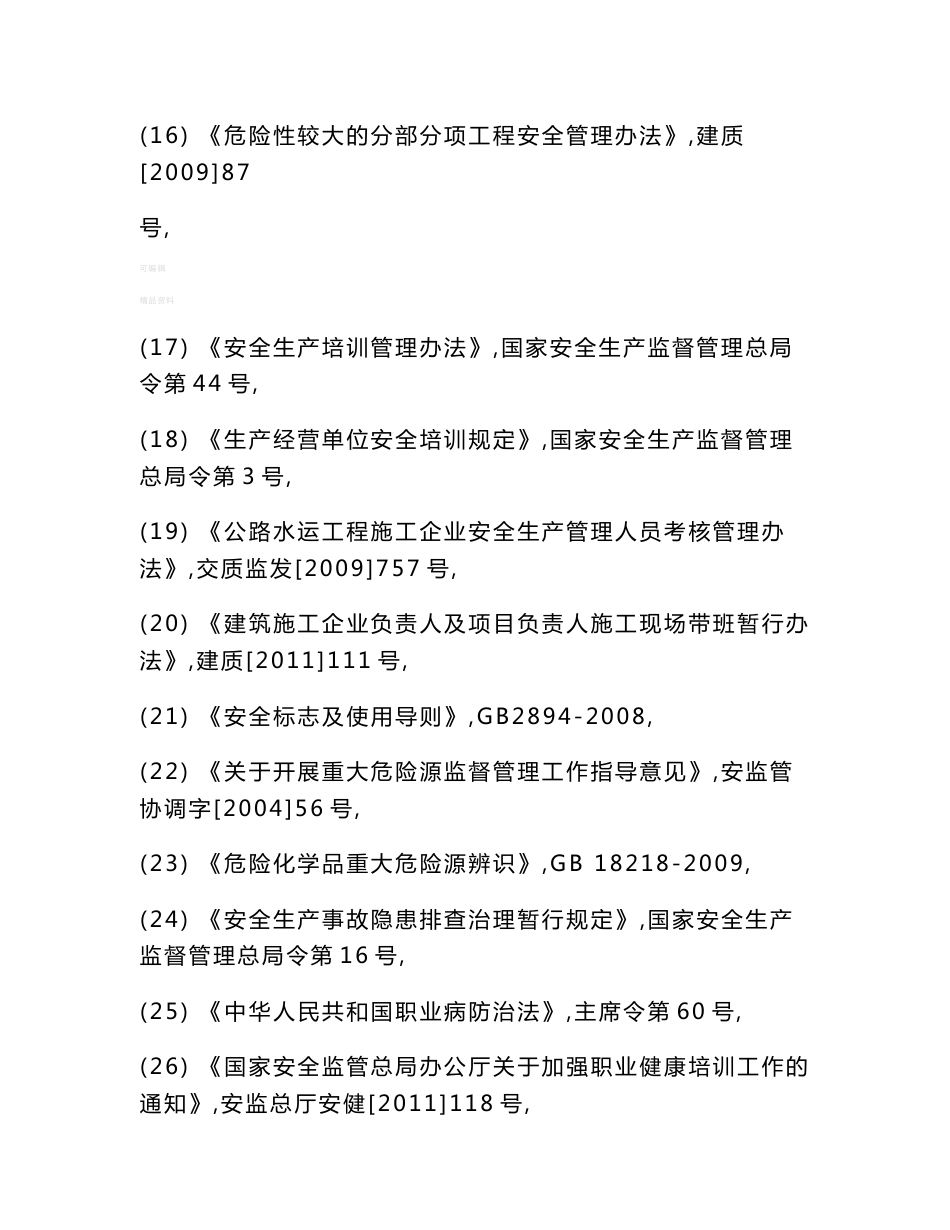 交通运输建筑企业安全生产标准化考评实施细则(2015年版)_第3页