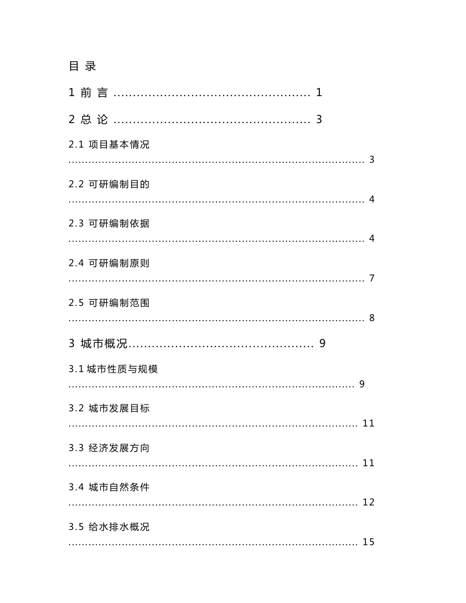 XX县污水处理厂配套管网工程及深度处理中水回用工程可行性研究报告_第1页