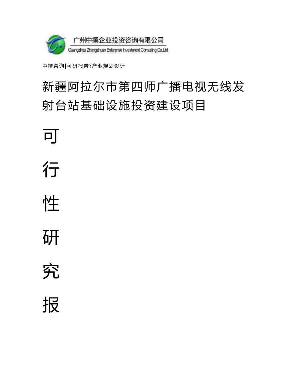 中撰咨询-新疆阿拉尔市第四师广播电视无线发射台站基础设施可行性报告_第1页