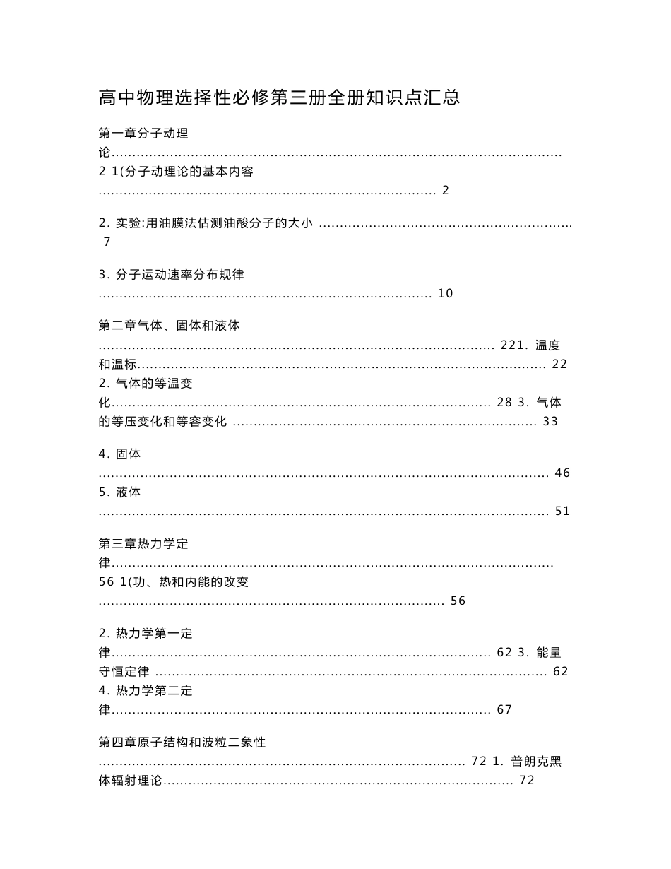 新教材 人教版高中物理选择性必修第三册全册各章节知识点考点重点难点提炼汇总_第1页