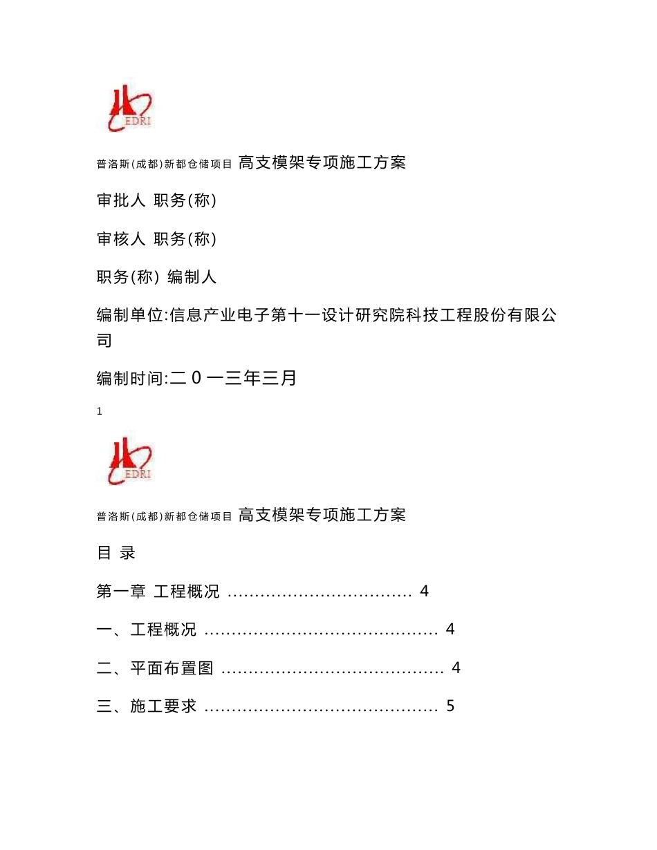 普洛斯(成都)新都仓储项目高支模架施工方案解析_第1页