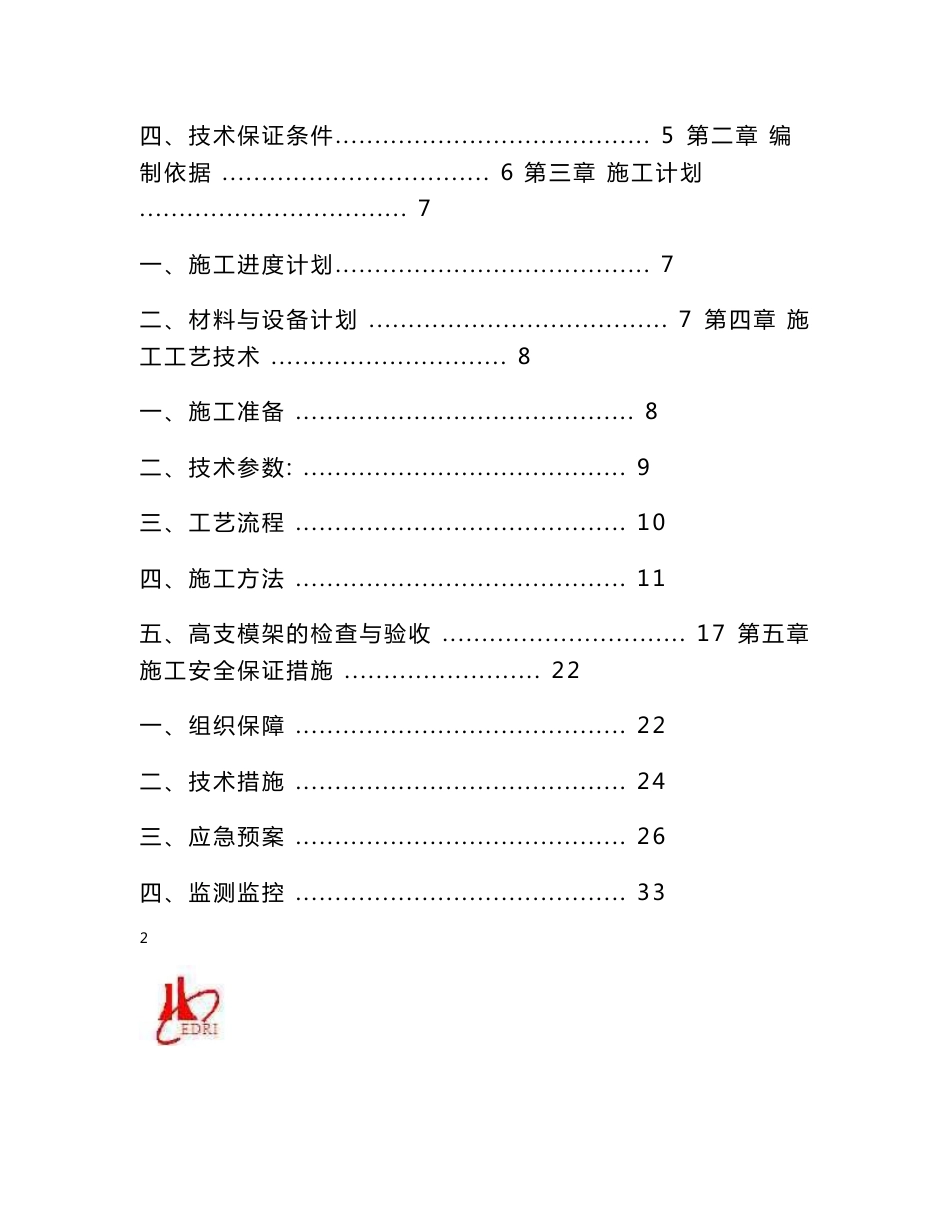 普洛斯(成都)新都仓储项目高支模架施工方案解析_第2页