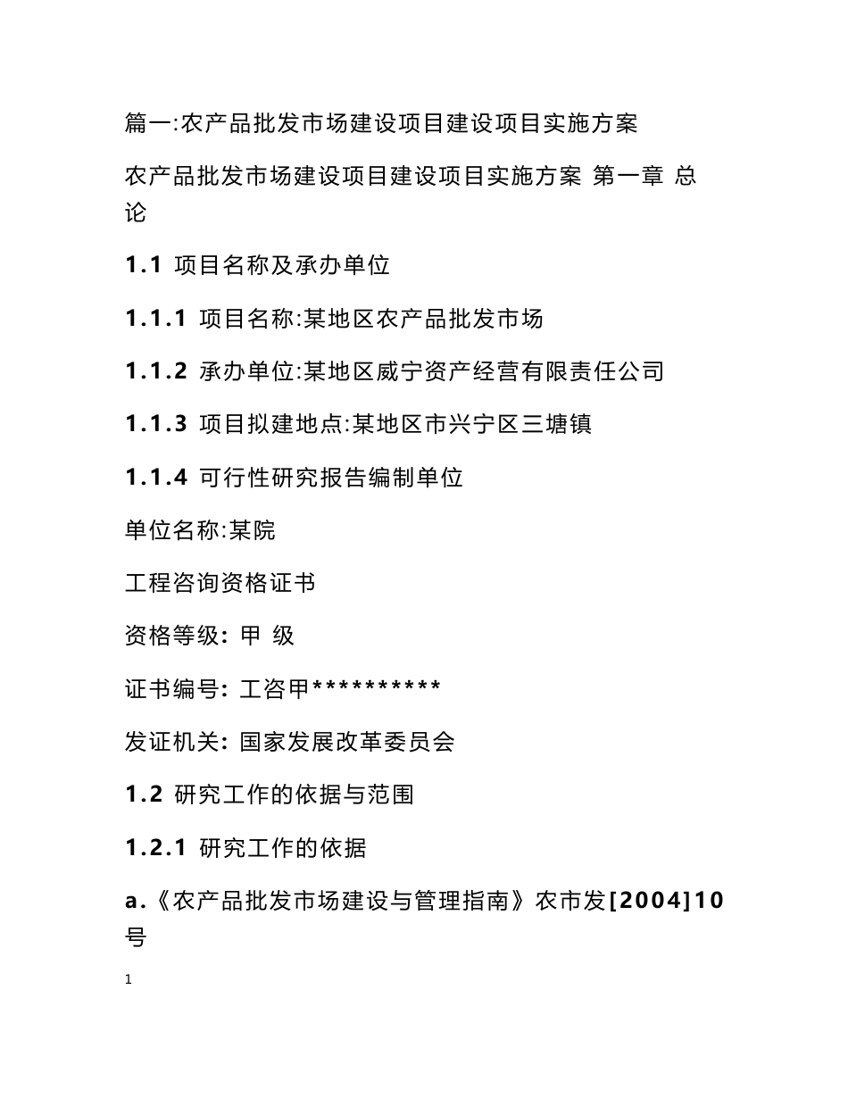 农产品批发市场建设方案_第1页