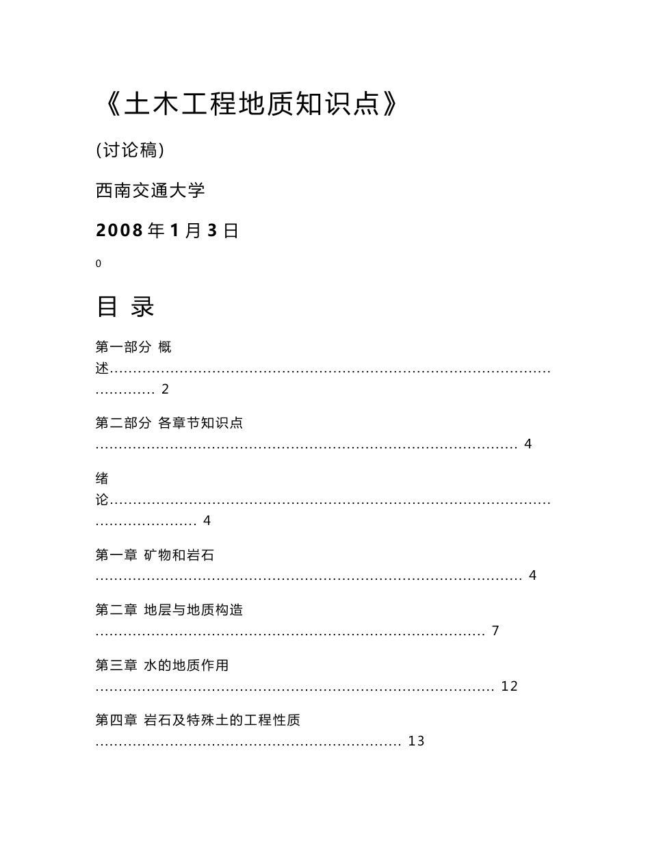 《土木工程地质》知识点说明-西南交通大学课程与资源中心_第1页