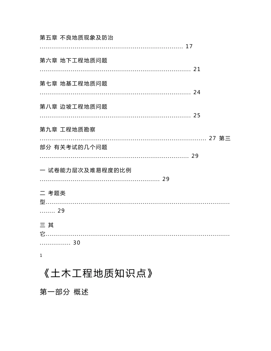 《土木工程地质》知识点说明-西南交通大学课程与资源中心_第2页