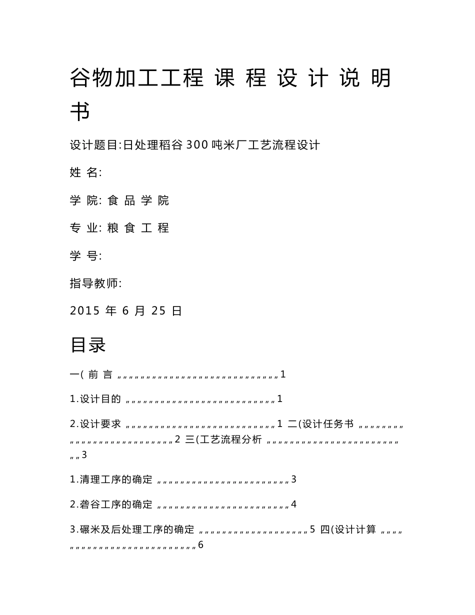 谷物加工课程设计-日处理稻谷300吨米厂工艺流程设计_第1页