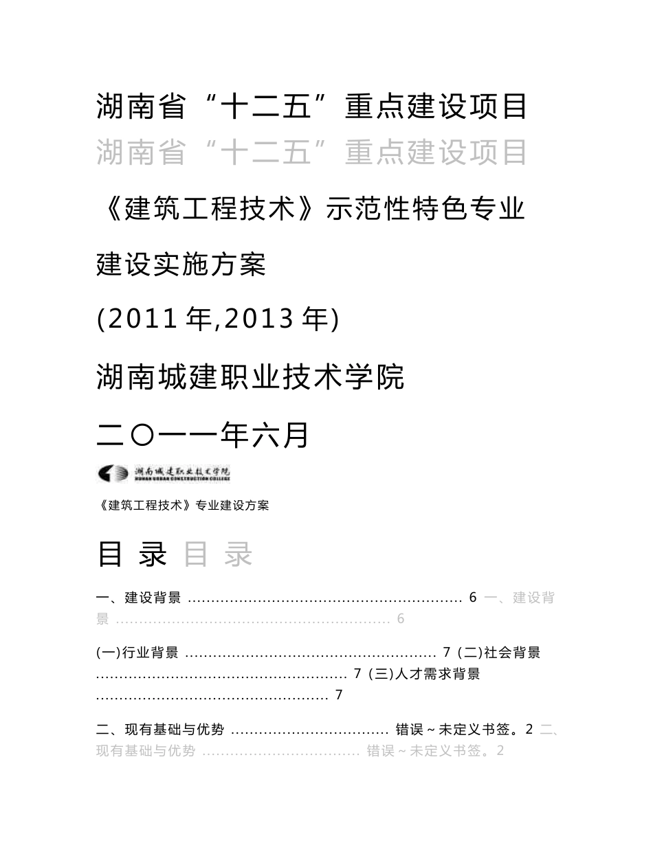 【精品word文档】湖南省重点建设项目：建筑工程技术示范性特色专业建设实施方案_第1页