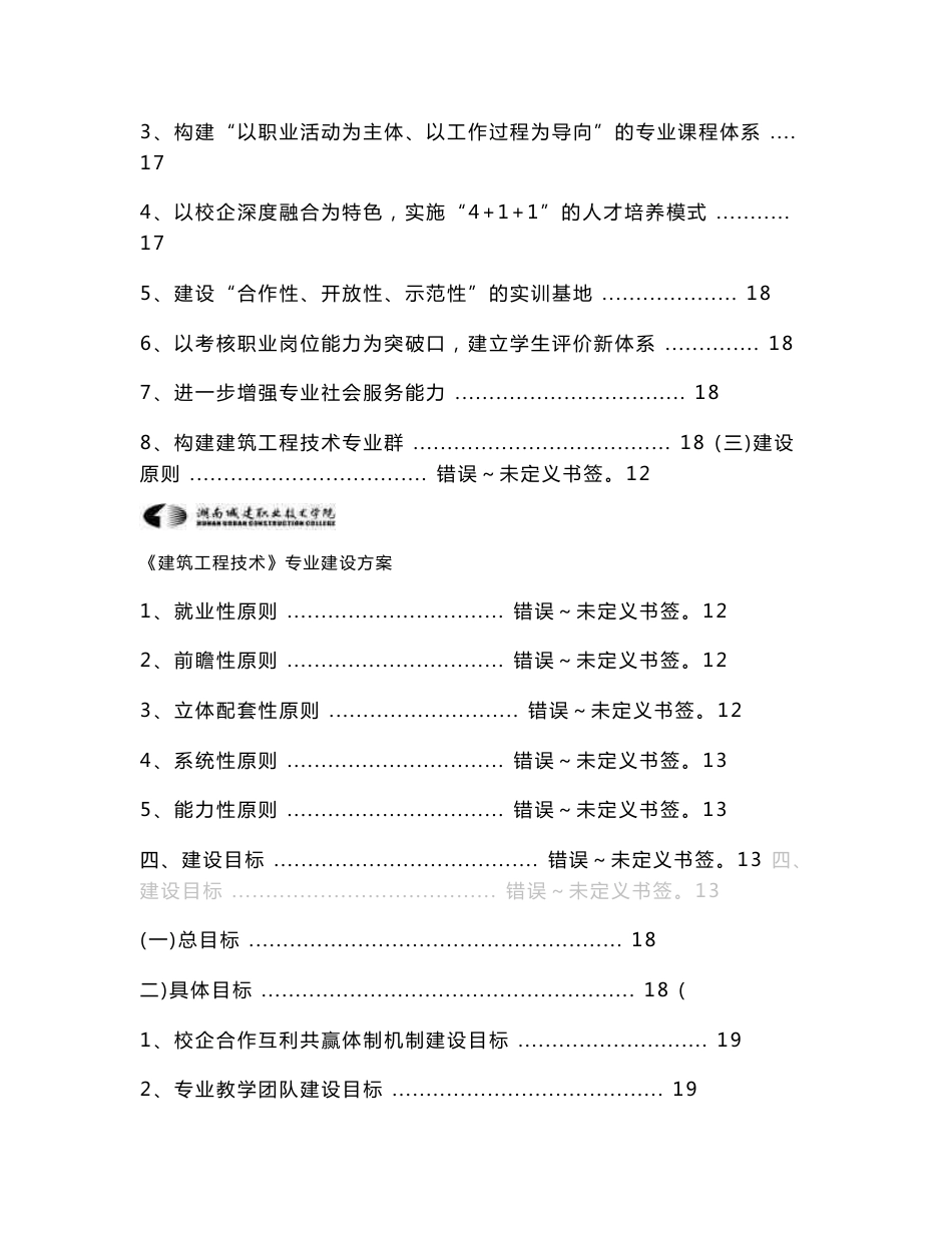 【精品word文档】湖南省重点建设项目：建筑工程技术示范性特色专业建设实施方案_第3页