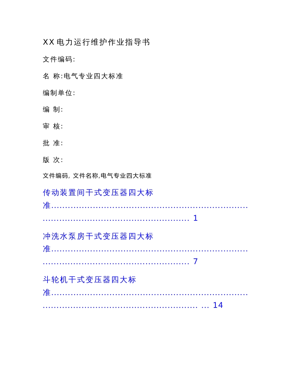 XX电力运行维护作业指导书--电气专业四大标准【一份非常实用的专业资料，打灯笼都找不到的好资料】18_第1页