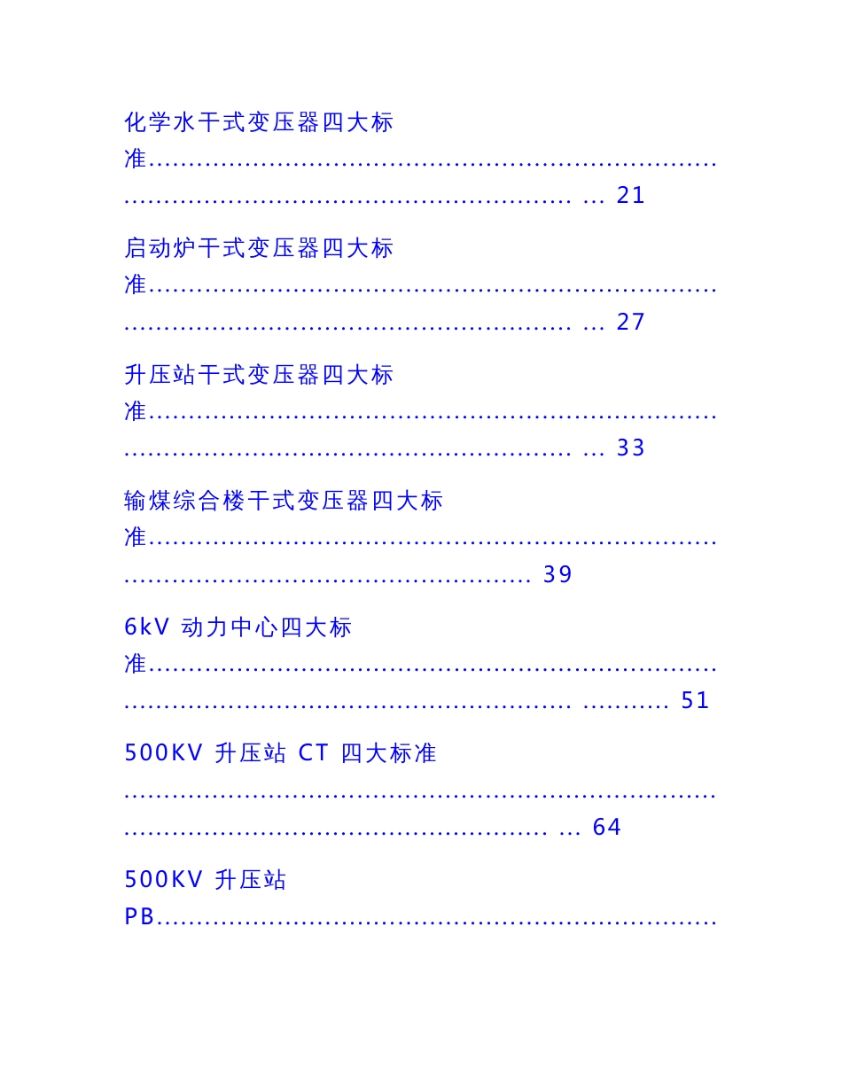 XX电力运行维护作业指导书--电气专业四大标准【一份非常实用的专业资料，打灯笼都找不到的好资料】18_第2页