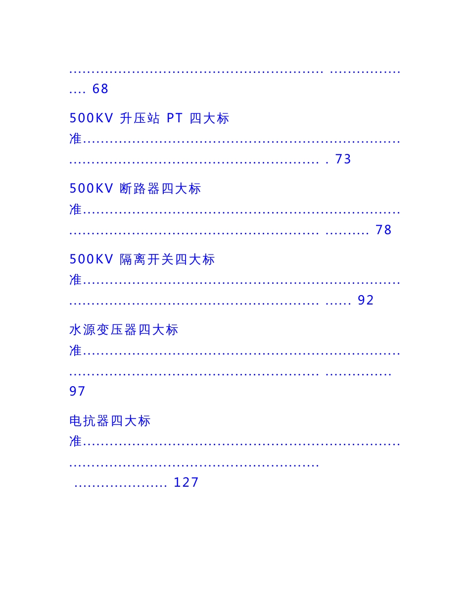 XX电力运行维护作业指导书--电气专业四大标准【一份非常实用的专业资料，打灯笼都找不到的好资料】18_第3页