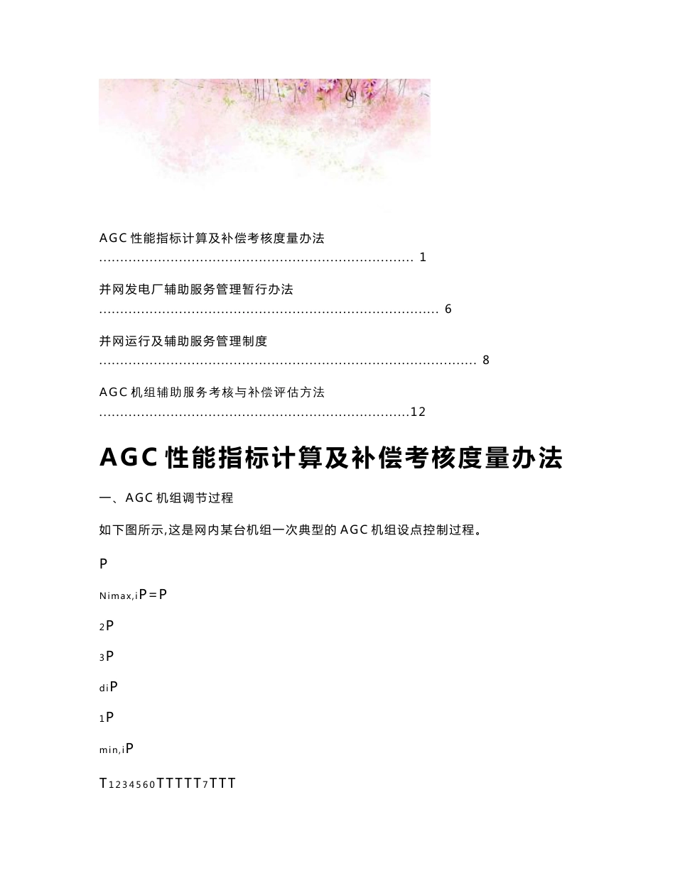 【最新】AGC机组辅助服务考核与补偿评估方法5_第1页