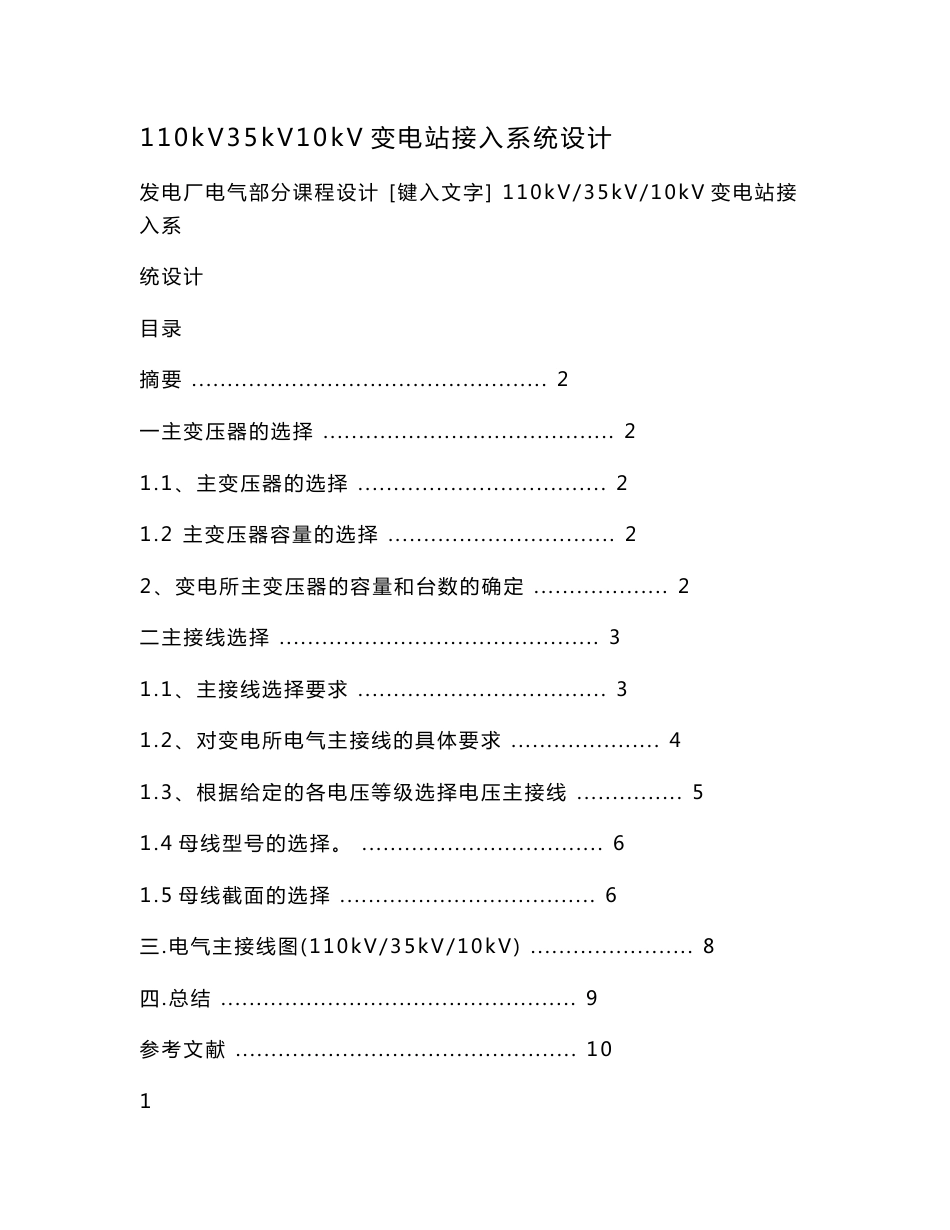 110kV35kV10kV变电站接入系统设计_第1页