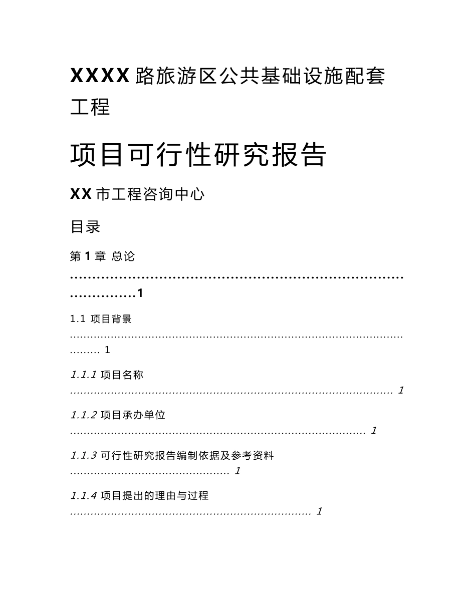 旅游区公共基础设施配套工程项目可行性研究报告_第1页