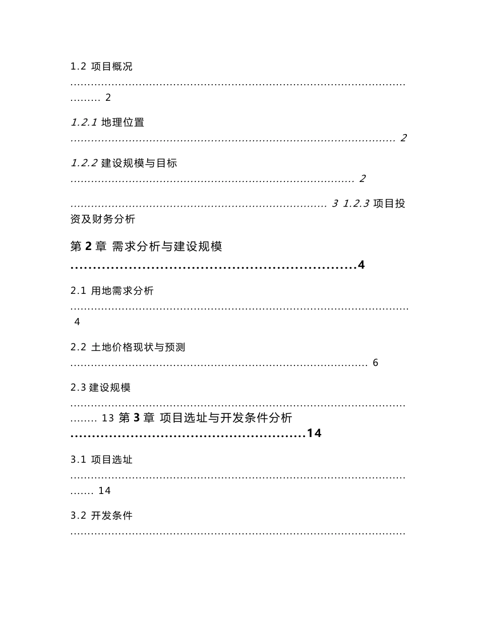 旅游区公共基础设施配套工程项目可行性研究报告_第2页